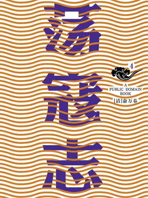 Cover image for 荡寇志 (4)